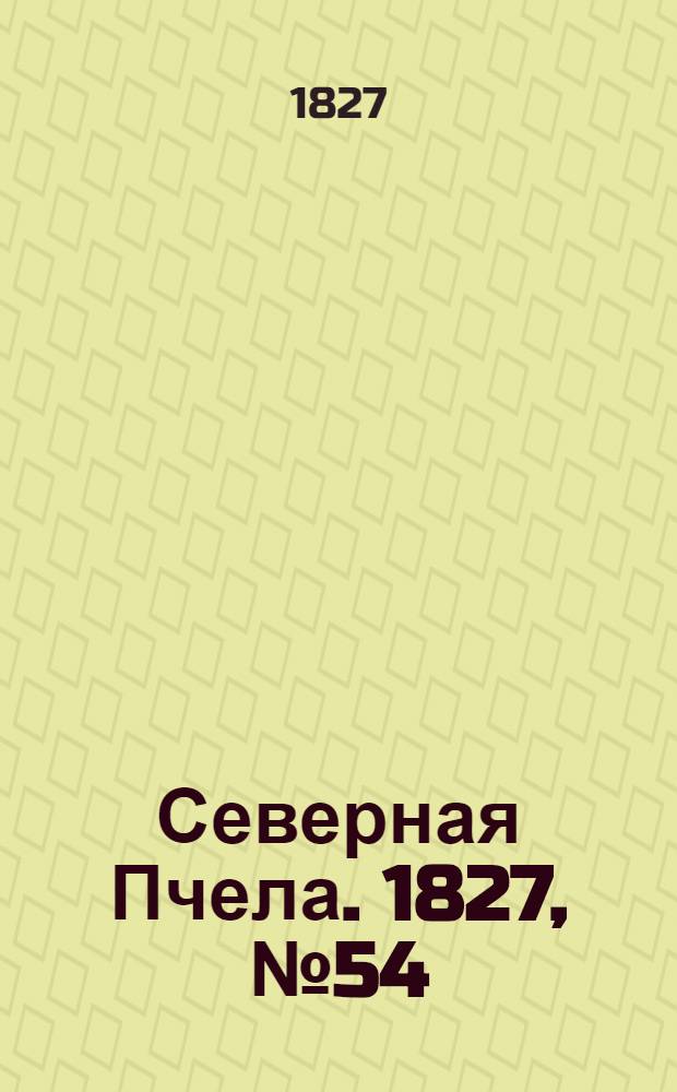 Северная Пчела. 1827, №54 (5 мая)