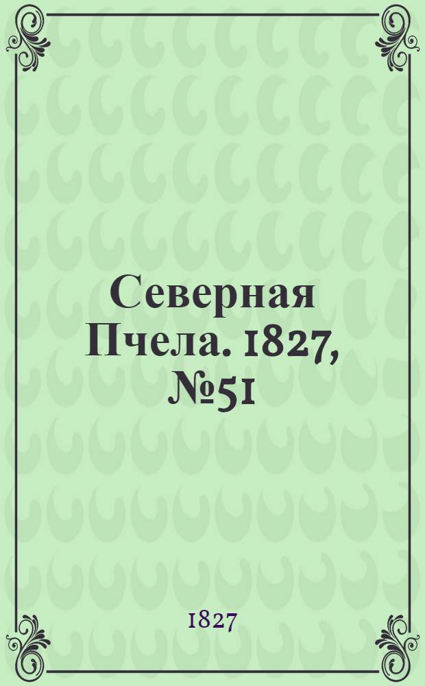 Северная Пчела. 1827, №51 (28 апр.)