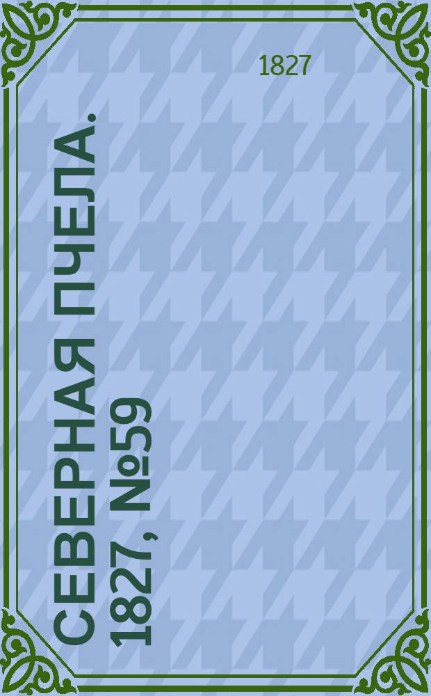 Северная Пчела. 1827, №59 (17 мая)