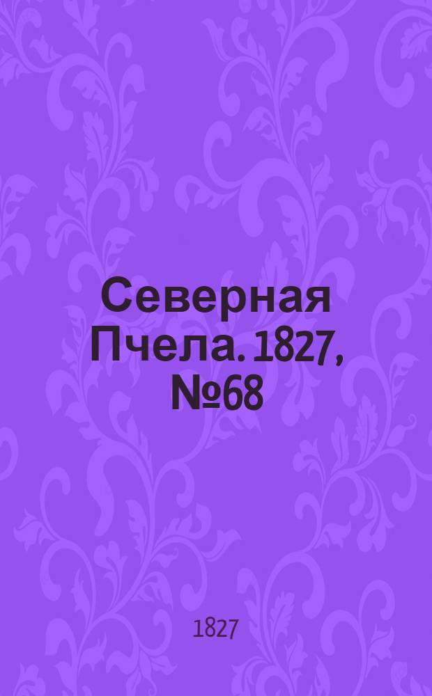 Северная Пчела. 1827, №68 (7 июня)