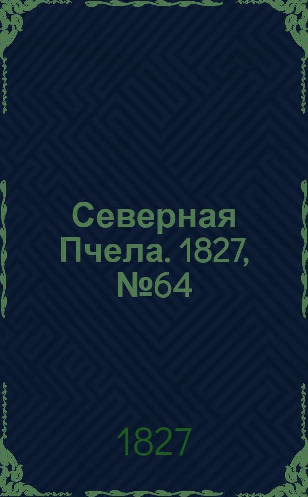 Северная Пчела. 1827, №64 (28 мая)