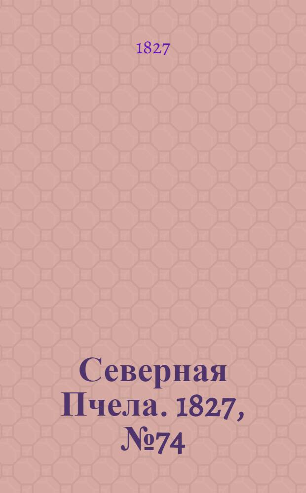 Северная Пчела. 1827, №74 (21 июня)