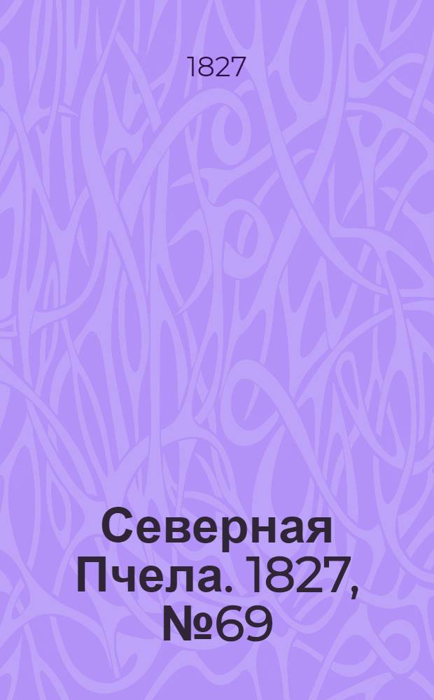 Северная Пчела. 1827, №69 (9 июня)