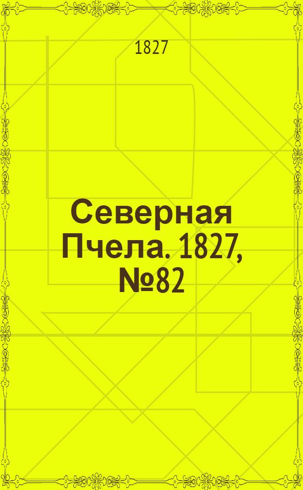 Северная Пчела. 1827, №82 (9 июля)