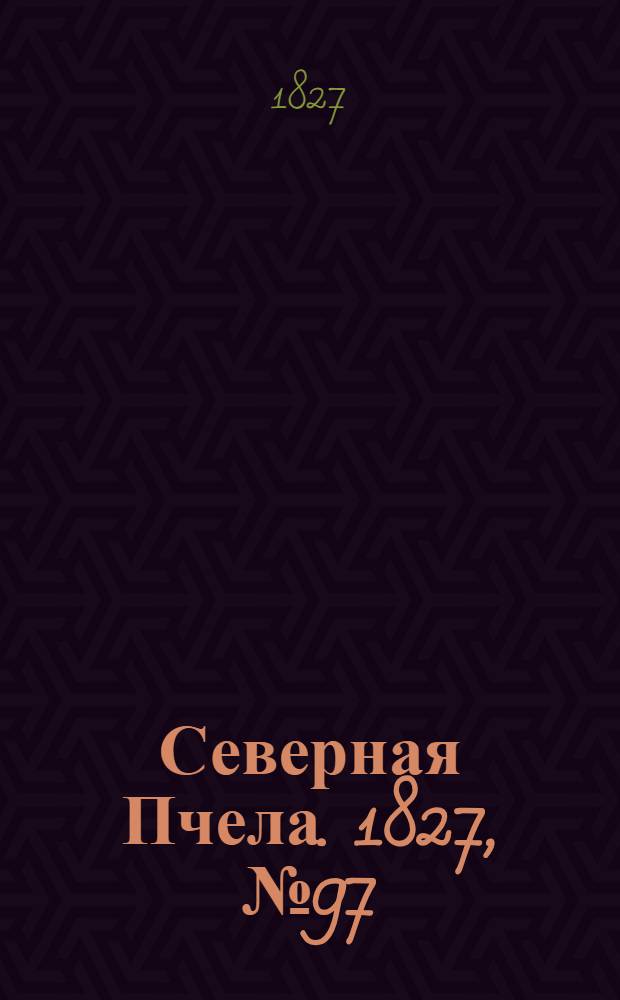 Северная Пчела. 1827, №97 (13 авг.)
