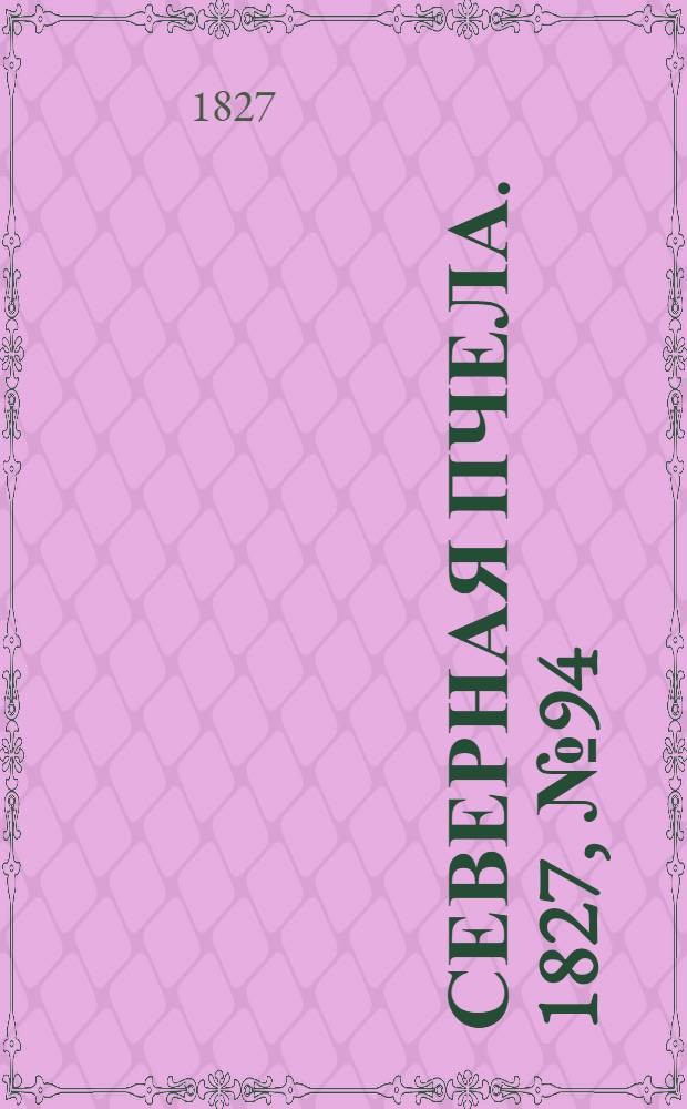 Северная Пчела. 1827, №94 (6 авг.)