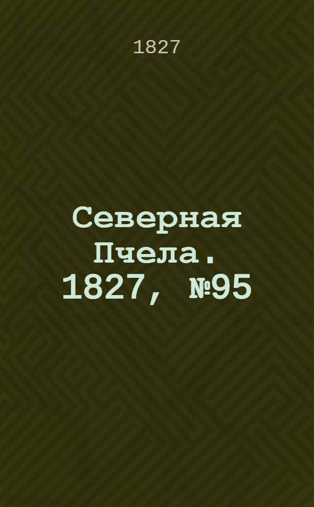 Северная Пчела. 1827, №95 (9 авг.)