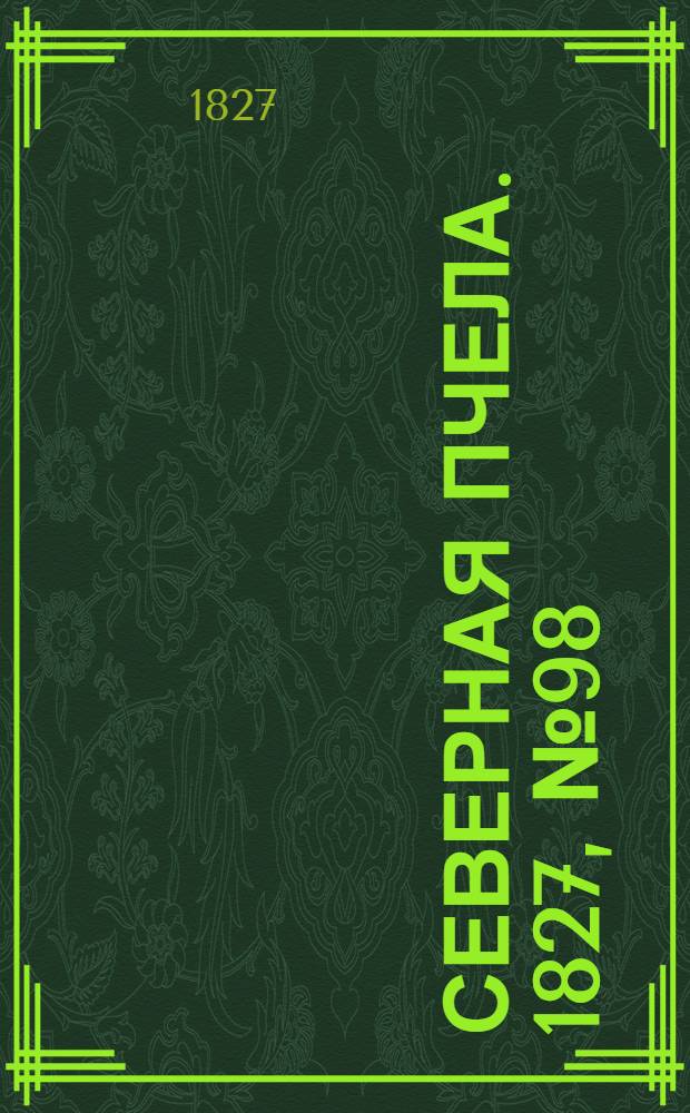 Северная Пчела. 1827, №98 (16 авг.)