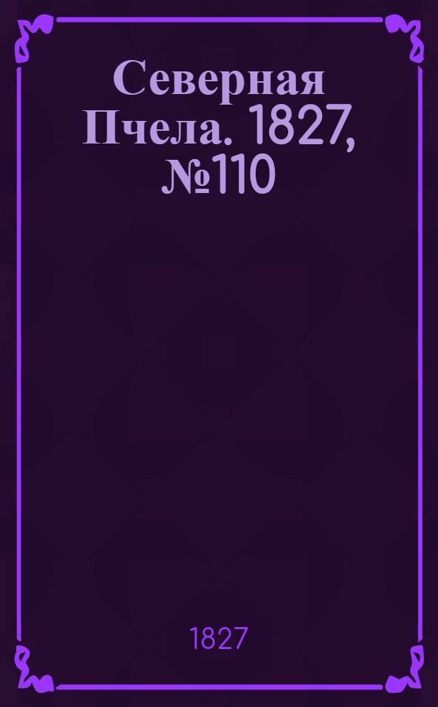 Северная Пчела. 1827, №110 (13 сент.)