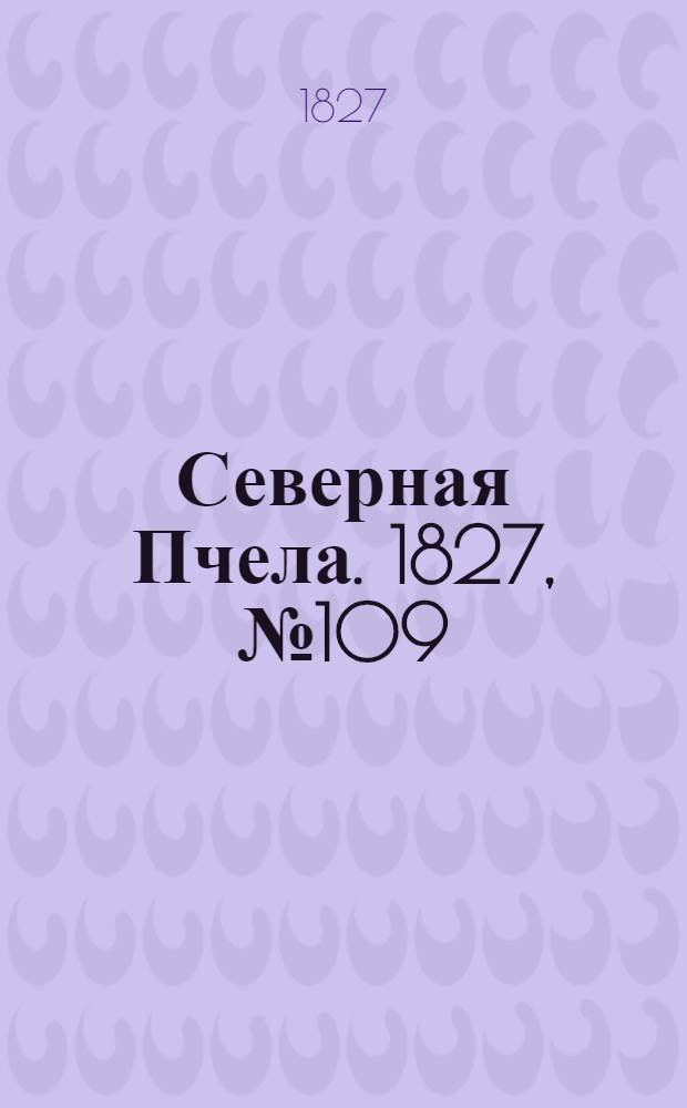 Северная Пчела. 1827, №109 (10 сент.)