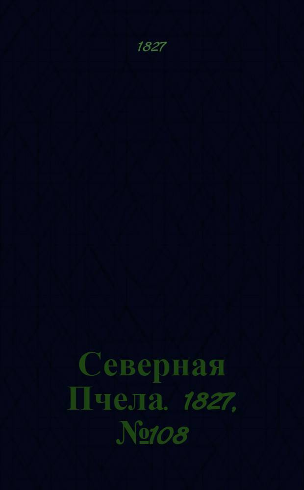 Северная Пчела. 1827, №108 (8 сент.)