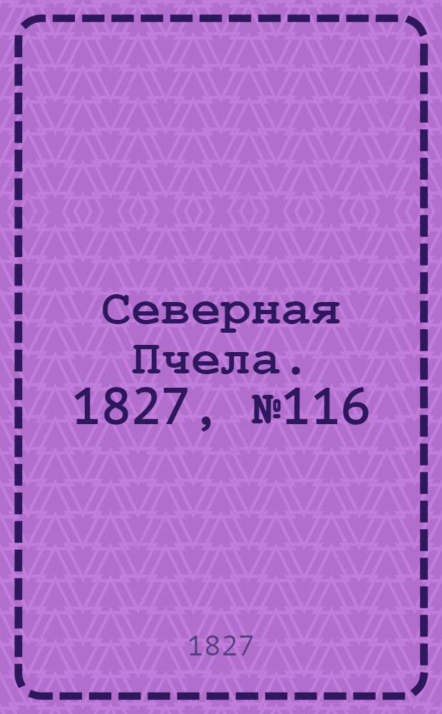 Северная Пчела. 1827, №116 (27 сент.)