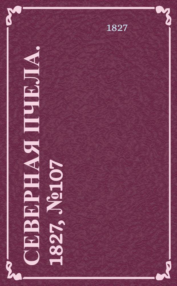Северная Пчела. 1827, №107 (6 сент.)