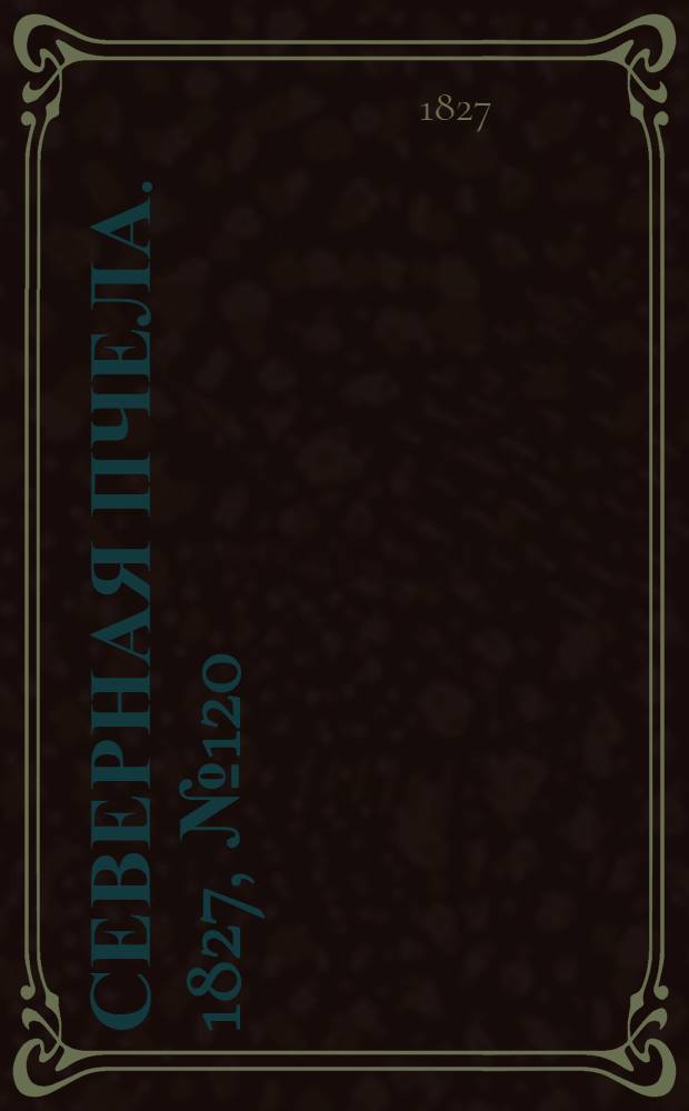 Северная Пчела. 1827, №120 (6 окт.)
