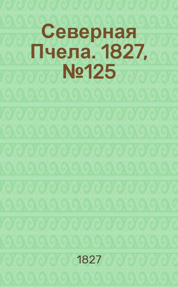 Северная Пчела. 1827, №125 (18 окт.)