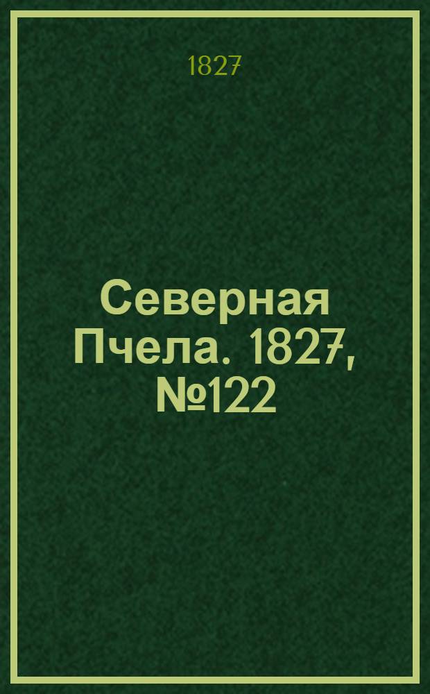 Северная Пчела. 1827, №122 (11 окт.)