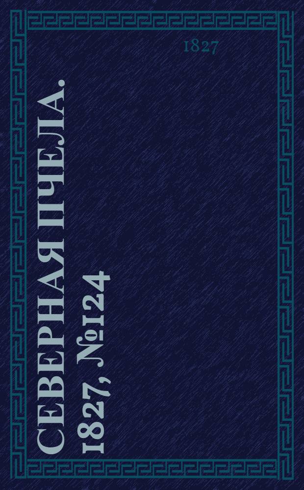 Северная Пчела. 1827, №124 (15 окт.)
