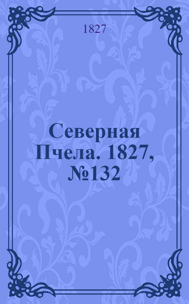 Северная Пчела. 1827, №132 (3 нояб.)