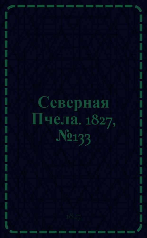 Северная Пчела. 1827, №133 (5 нояб.)