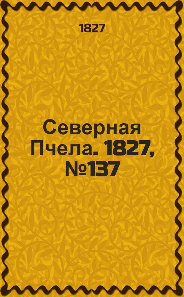 Северная Пчела. 1827, №137 (15 нояб.)