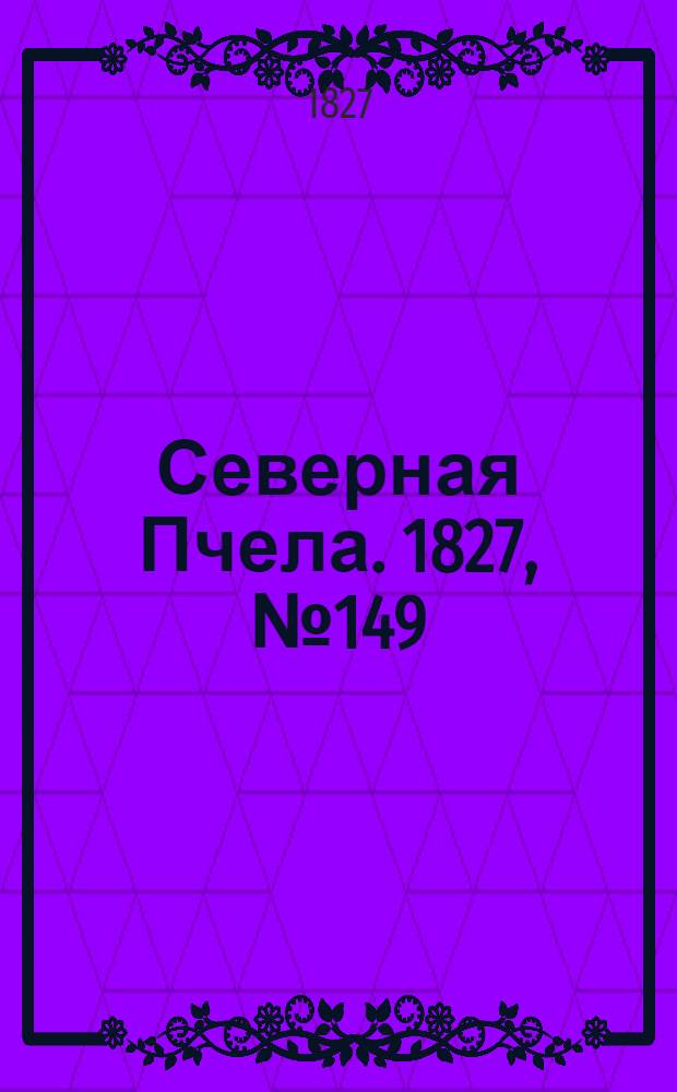 Северная Пчела. 1827, №149 (13 дек.)