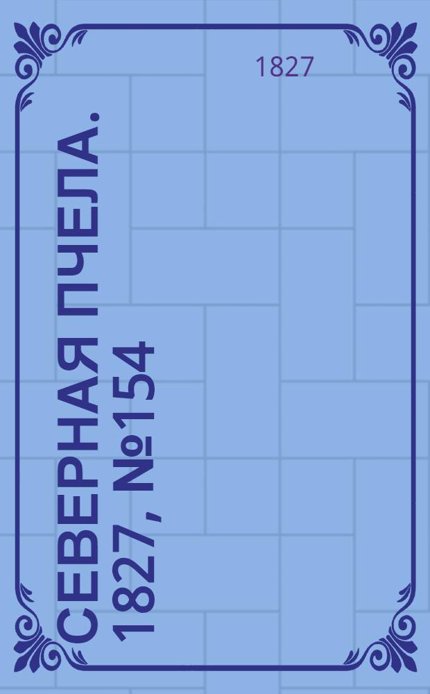 Северная Пчела. 1827, №154 (24 дек.)