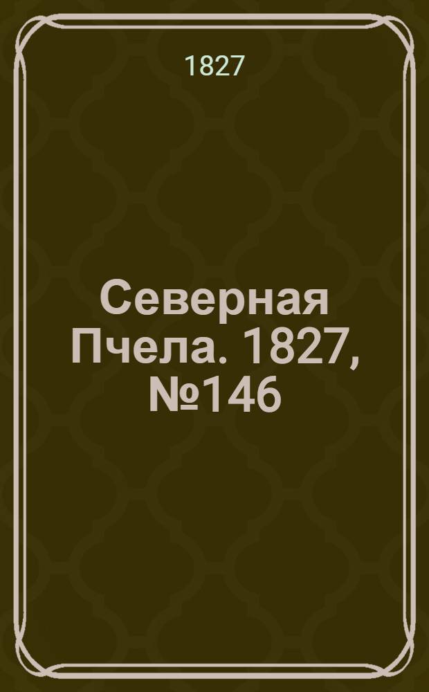 Северная Пчела. 1827, №146 (6 дек.)