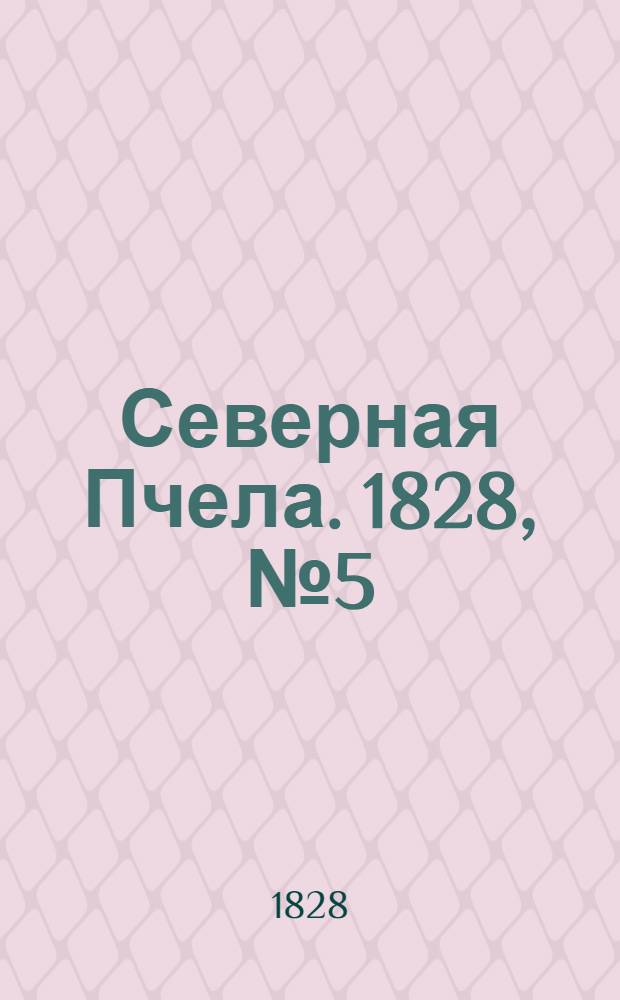 Северная Пчела. 1828, №5 (12 янв.)