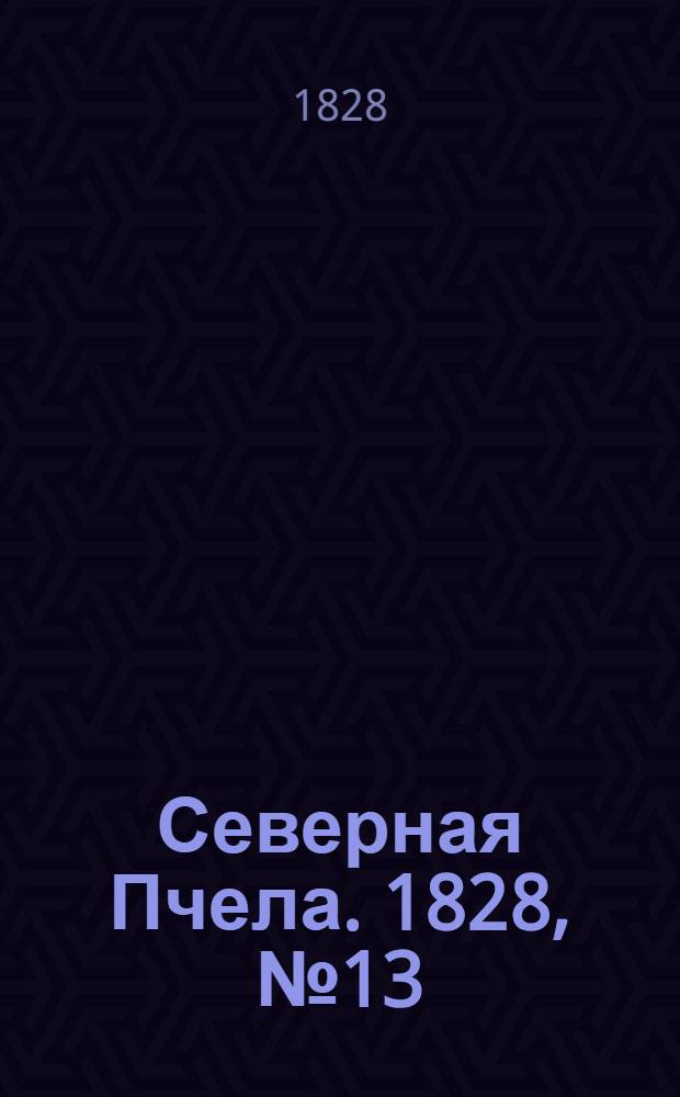 Северная Пчела. 1828, №13 (31 янв.)