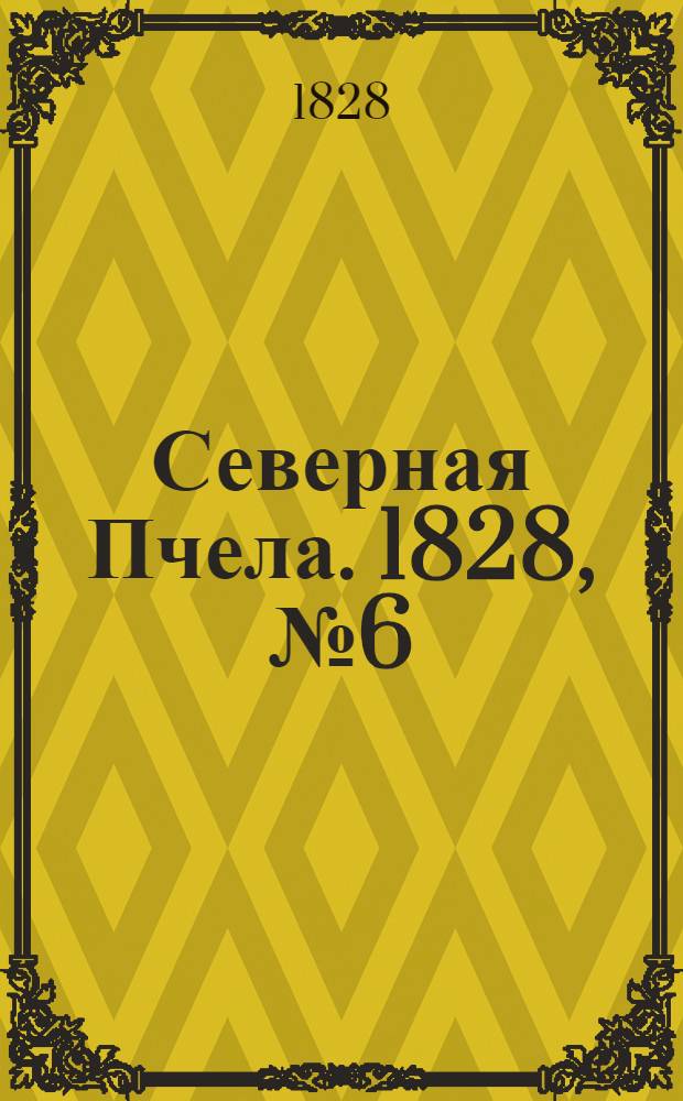 Северная Пчела. 1828, №6 (14 янв.)