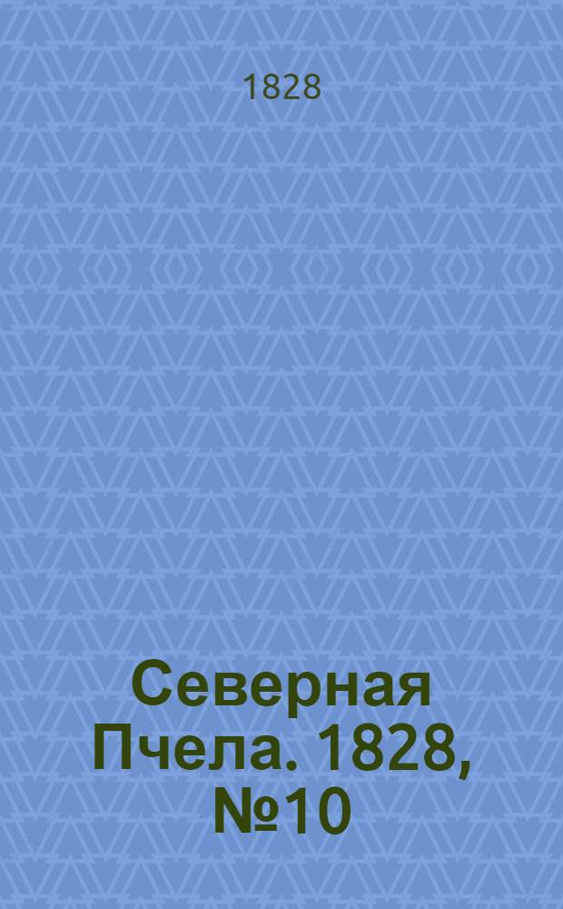 Северная Пчела. 1828, №10 (24 янв.)