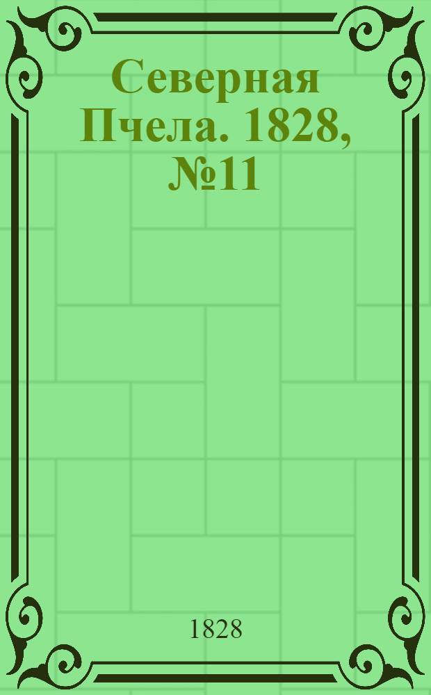 Северная Пчела. 1828, №11 (26 янв.)