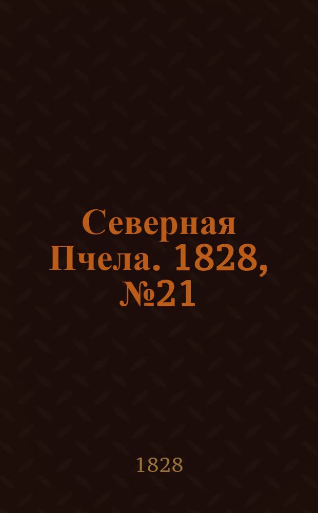Северная Пчела. 1828, №21 (18 февр.)