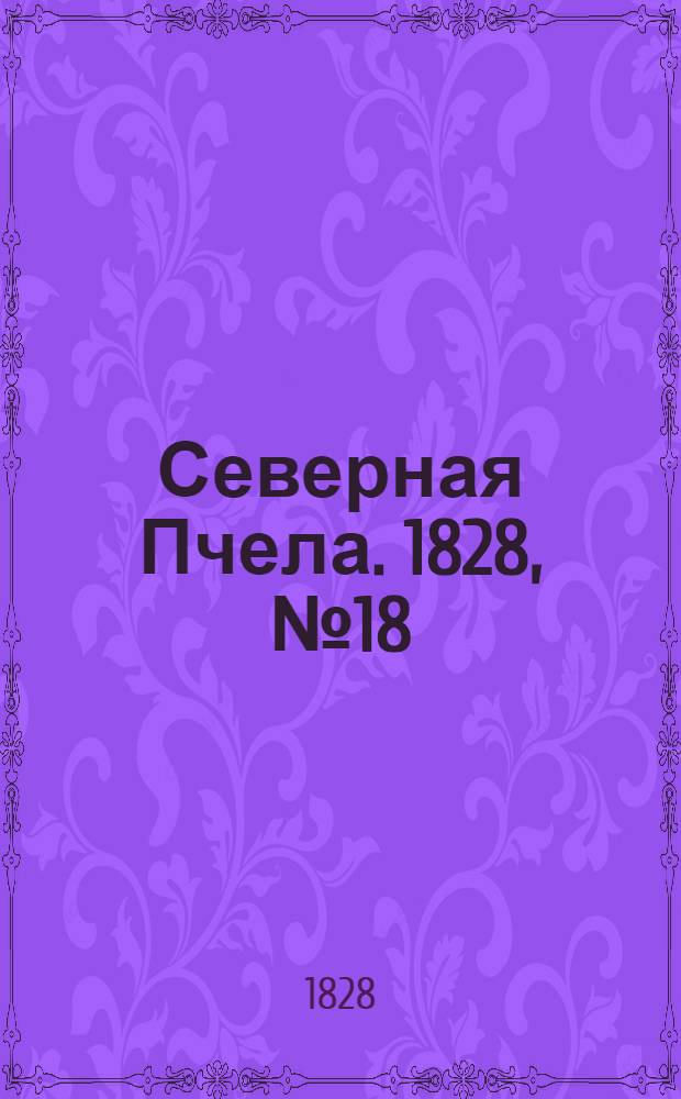 Северная Пчела. 1828, №18 (11 февр.)