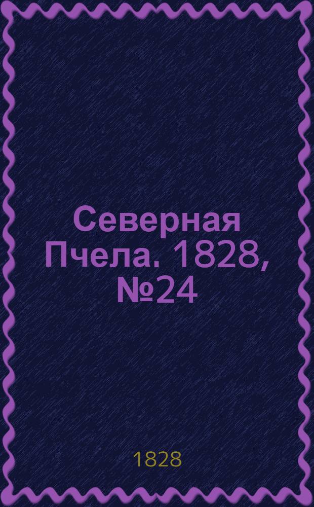 Северная Пчела. 1828, №24 (25 февр.)