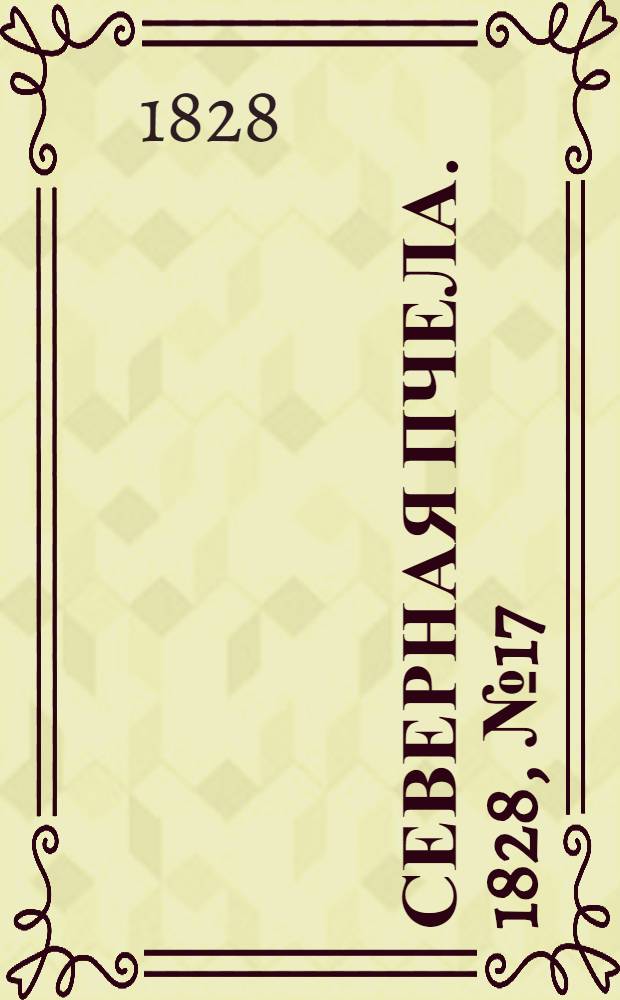 Северная Пчела. 1828, №17 (9 февр.)
