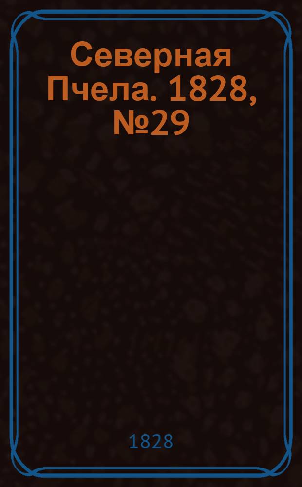 Северная Пчела. 1828, №29 (8 марта)