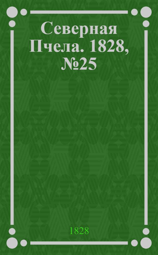 Северная Пчела. 1828, №25 (28 февр.)