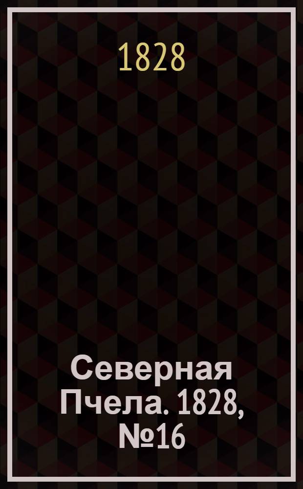 Северная Пчела. 1828, №16 (7 февр.)