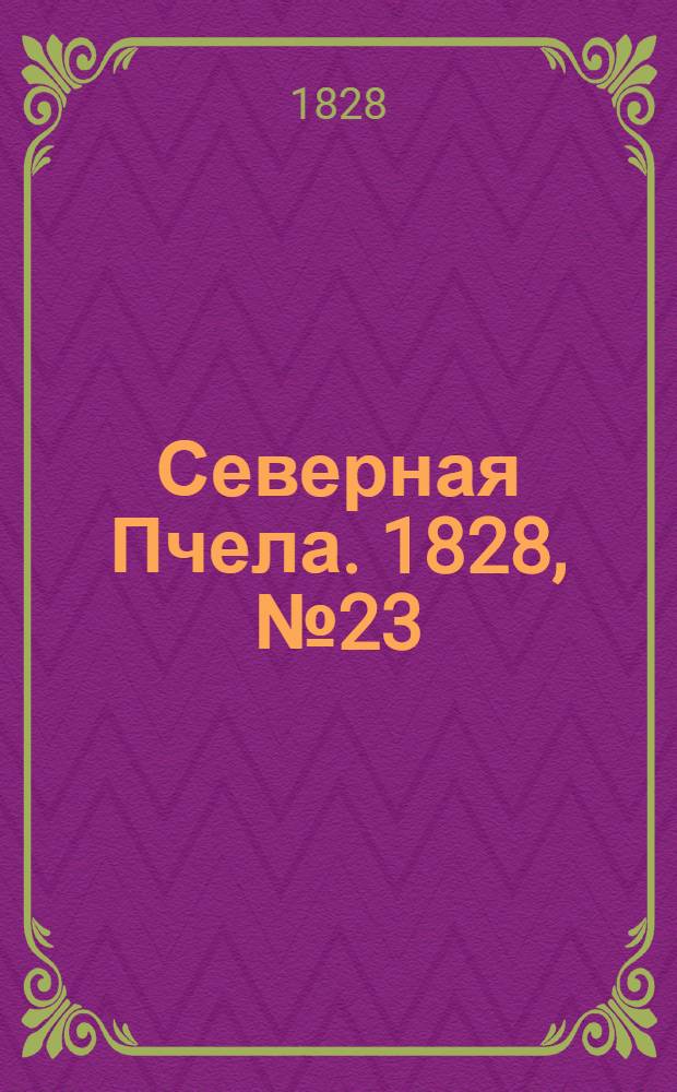 Северная Пчела. 1828, №23 (23 февр.)