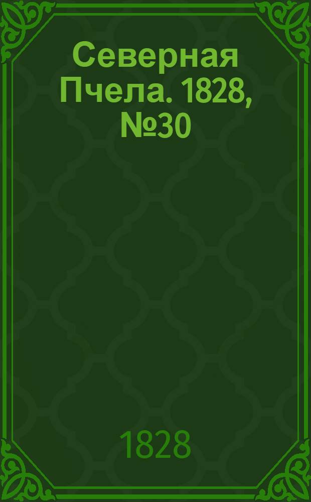 Северная Пчела. 1828, №30 (10 марта)