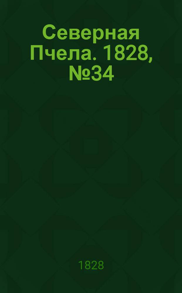 Северная Пчела. 1828, №34 (20 марта)