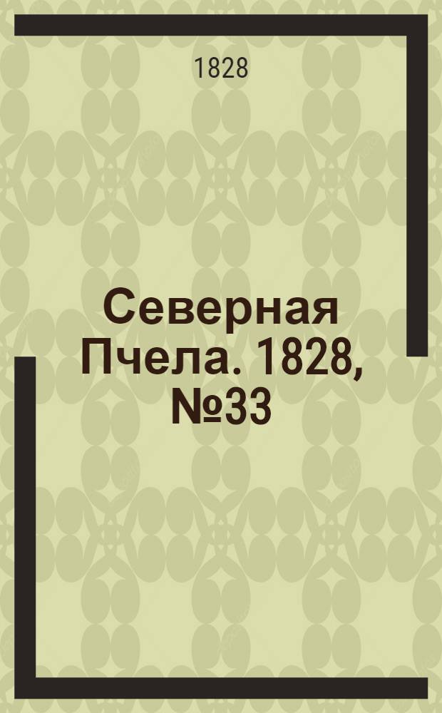 Северная Пчела. 1828, №33 (17 марта)