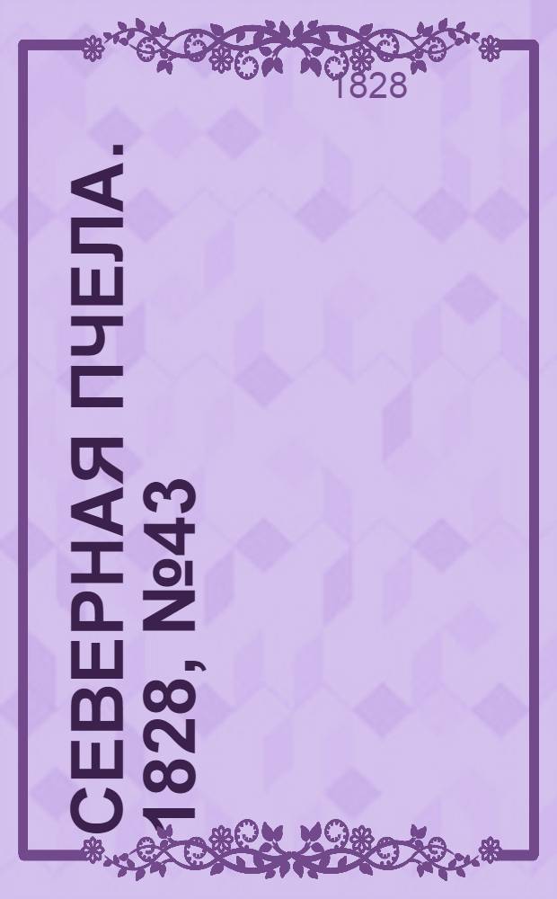 Северная Пчела. 1828, №43 (10 апр.)