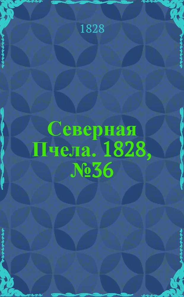 Северная Пчела. 1828, №36 (24 марта)