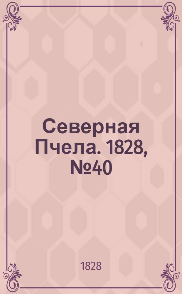Северная Пчела. 1828, №40 (3 апр.)