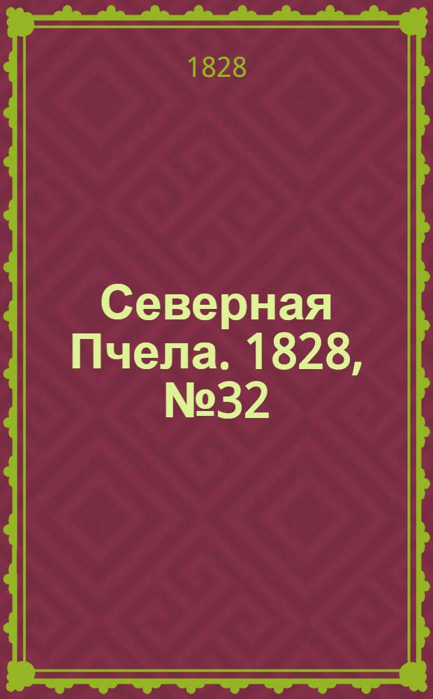 Северная Пчела. 1828, №32 (15 марта)