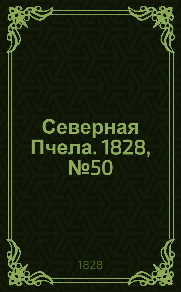 Северная Пчела. 1828, №50 (26 апр.)