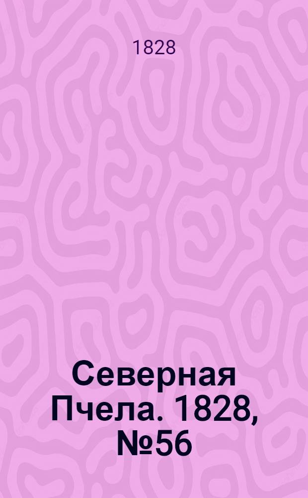 Северная Пчела. 1828, №56 (10 мая)