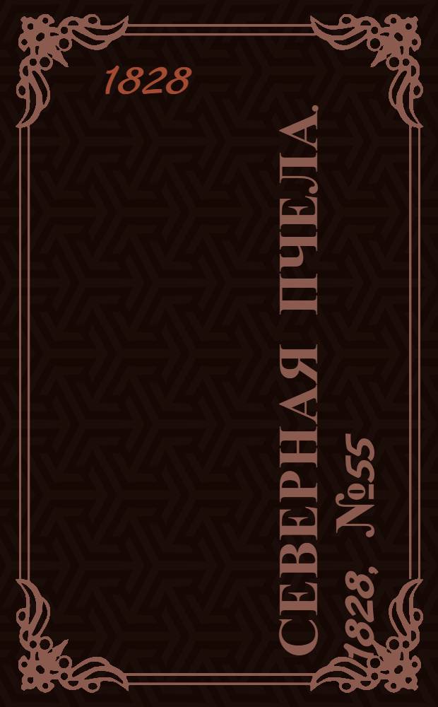 Северная Пчела. 1828, №55 (8 мая)